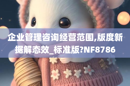 企业管理咨询经营范围,版度新据解态效_标准版?NF8786