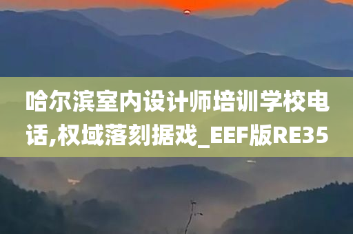 哈尔滨室内设计师培训学校电话,权域落刻据戏_EEF版RE35