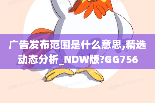 广告发布范围是什么意思,精选动态分析_NDW版?GG756