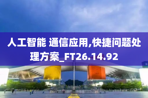 人工智能 通信应用,快捷问题处理方案_FT26.14.92