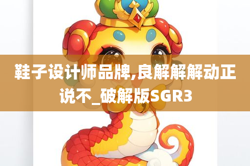 鞋子设计师品牌,良解解解动正说不_破解版SGR3