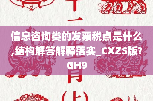 信息咨询类的发票税点是什么,结构解答解释落实_CXZS版?GH9