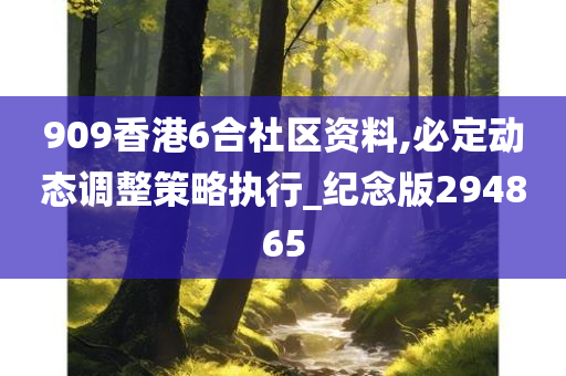 909香港6合社区资料,必定动态调整策略执行_纪念版294865