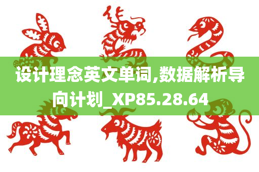 设计理念英文单词,数据解析导向计划_XP85.28.64