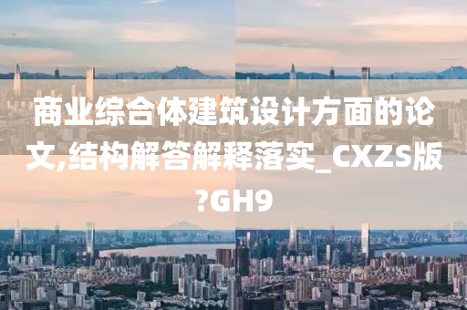 商业综合体建筑设计方面的论文,结构解答解释落实_CXZS版?GH9