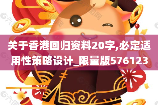 关于香港回归资料20字,必定适用性策略设计_限量版576123