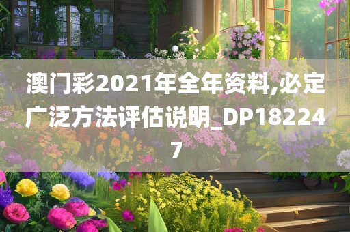 澳门彩2021年全年资料,必定广泛方法评估说明_DP182247