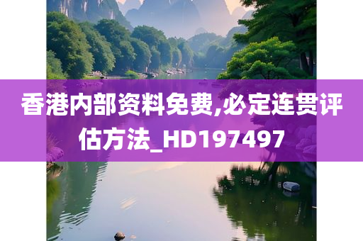 香港内部资料免费,必定连贯评估方法_HD197497