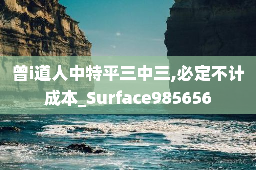 曾i道人中特平三中三,必定不计成本_Surface985656