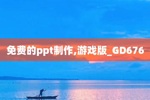 免费的ppt制作,游戏版_GD676