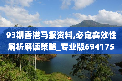 93期香港马报资料,必定实效性解析解读策略_专业版694175