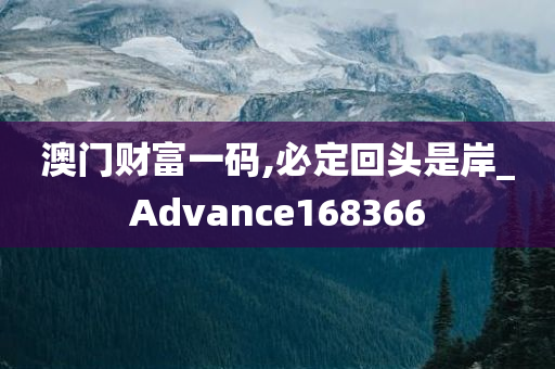 澳门财富一码,必定回头是岸_Advance168366