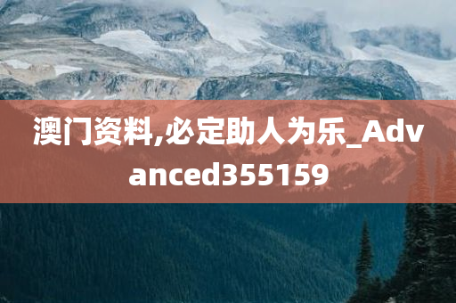 澳门资料,必定助人为乐_Advanced355159