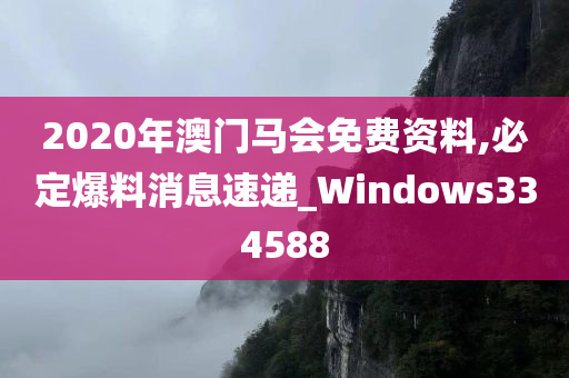 2020年澳门马会免费资料,必定爆料消息速递_Windows334588