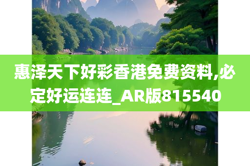 惠泽天下好彩香港免费资料,必定好运连连_AR版815540