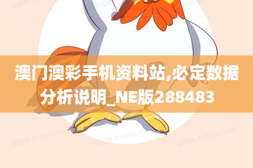 澳门澳彩手机资料站,必定数据分析说明_NE版288483