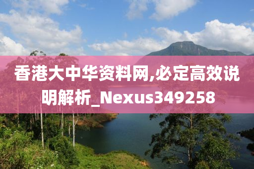 香港大中华资料网,必定高效说明解析_Nexus349258