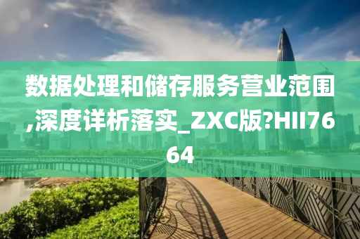 数据处理和储存服务营业范围,深度详析落实_ZXC版?HII7664