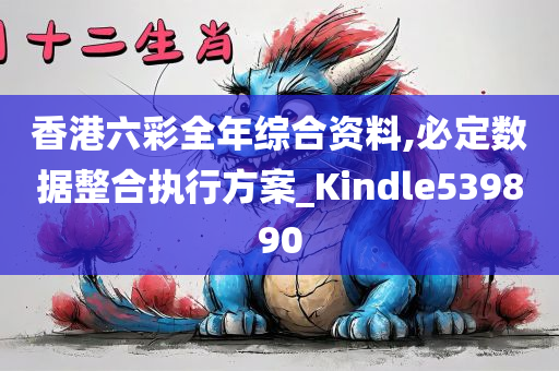 香港六彩全年综合资料,必定数据整合执行方案_Kindle539890