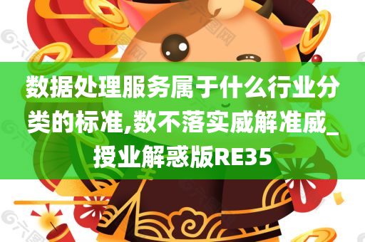 数据处理服务属于什么行业分类的标准,数不落实威解准威_授业解惑版RE35