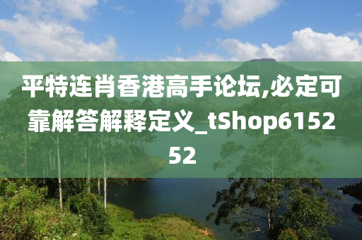 平特连肖香港高手论坛,必定可靠解答解释定义_tShop615252