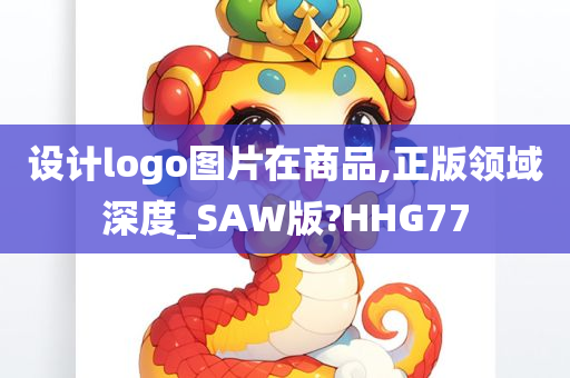 设计logo图片在商品,正版领域深度_SAW版?HHG77