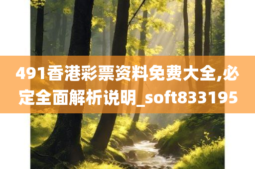 491香港彩票资料免费大全,必定全面解析说明_soft833195