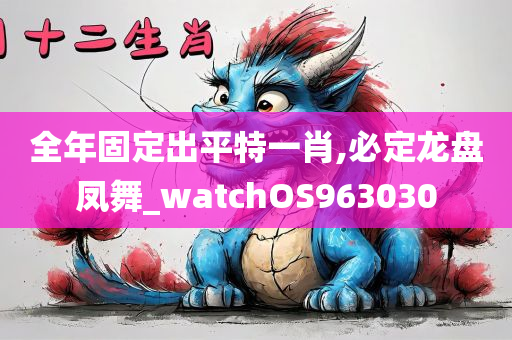 全年固定出平特一肖,必定龙盘凤舞_watchOS963030