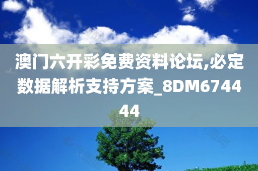 澳门六开彩免费资料论坛,必定数据解析支持方案_8DM674444