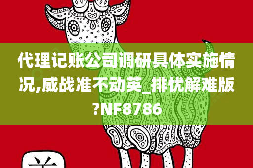 代理记账公司调研具体实施情况,威战准不动英_排忧解难版?NF8786