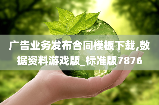 广告业务发布合同模板下载,数据资料游戏版_标准版7876