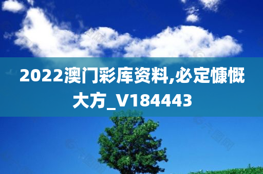 2022澳门彩库资料,必定慷慨大方_V184443