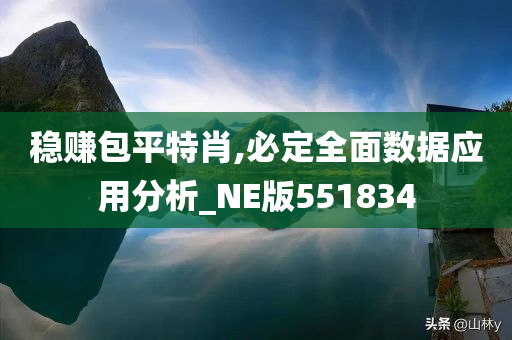 稳赚包平特肖,必定全面数据应用分析_NE版551834