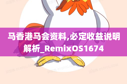 马香港马会资料,必定收益说明解析_RemixOS1674