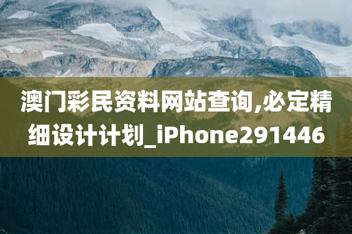 澳门彩民资料网站查询,必定精细设计计划_iPhone291446