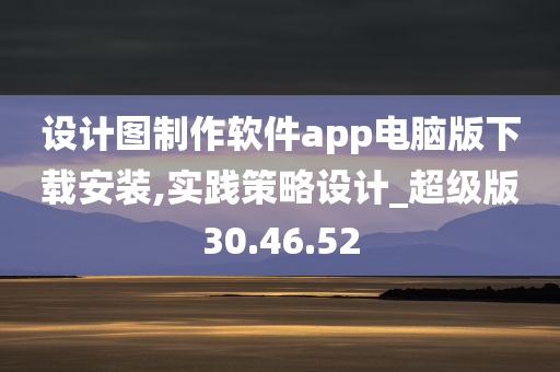 设计图制作软件app电脑版下载安装,实践策略设计_超级版30.46.52