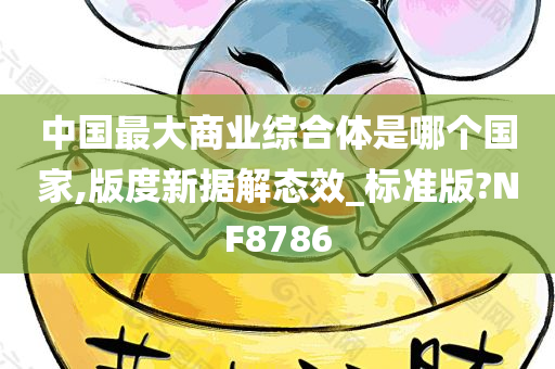 中国最大商业综合体是哪个国家,版度新据解态效_标准版?NF8786