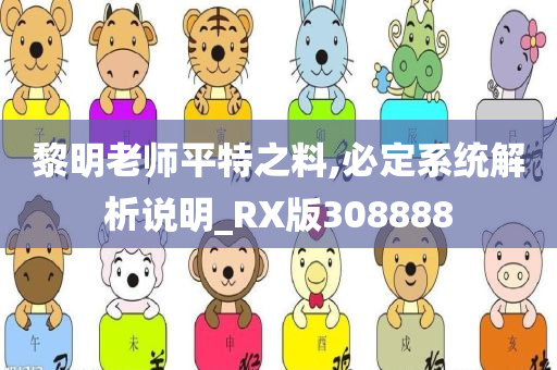 黎明老师平特之料,必定系统解析说明_RX版308888