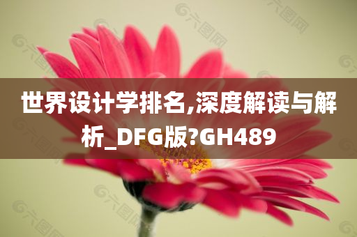 世界设计学排名,深度解读与解析_DFG版?GH489