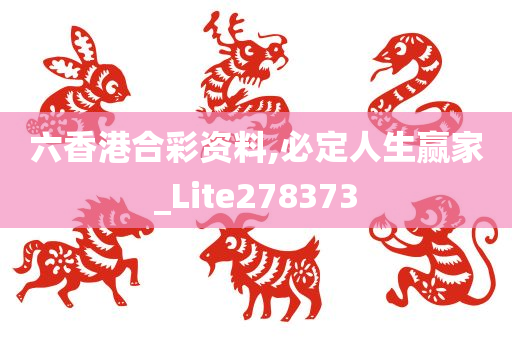 六香港合彩资料,必定人生赢家_Lite278373