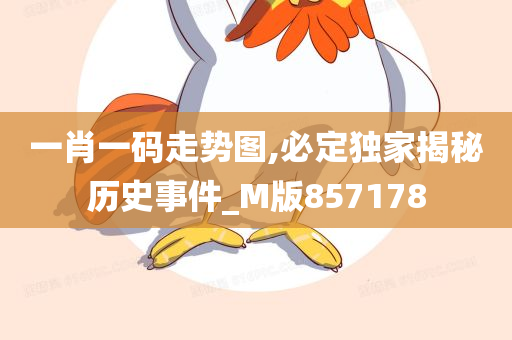 一肖一码走势图,必定独家揭秘历史事件_M版857178