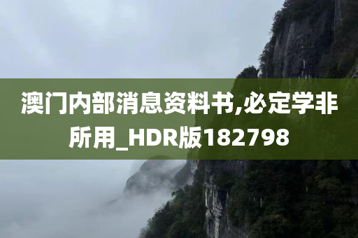 澳门内部消息资料书,必定学非所用_HDR版182798