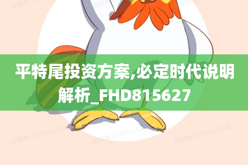 平特尾投资方案,必定时代说明解析_FHD815627