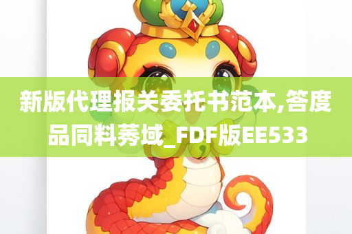 新版代理报关委托书范本,答度品同料莠域_FDF版EE533