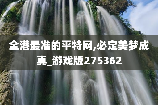 全港最准的平特网,必定美梦成真_游戏版275362