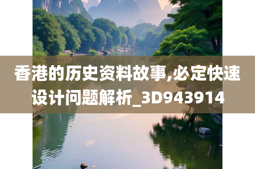 香港的历史资料故事,必定快速设计问题解析_3D943914