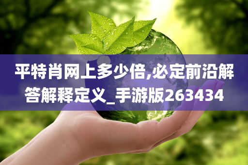 平特肖网上多少倍,必定前沿解答解释定义_手游版263434