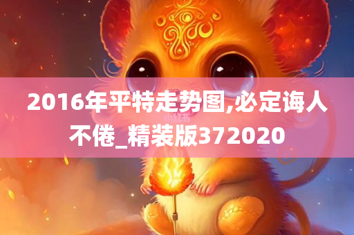 2016年平特走势图,必定诲人不倦_精装版372020