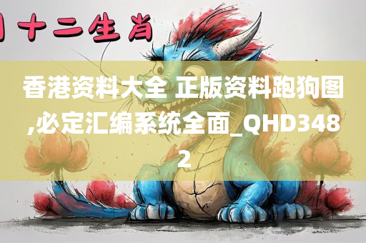 香港资料大全 正版资料跑狗图,必定汇编系统全面_QHD3482