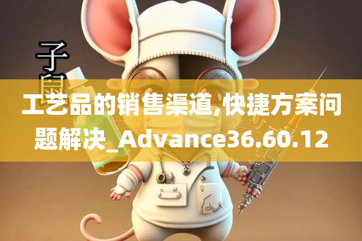 工艺品的销售渠道,快捷方案问题解决_Advance36.60.12